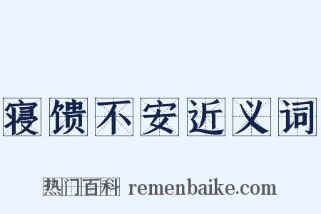 寝馈不安近义词是什么意思的图片